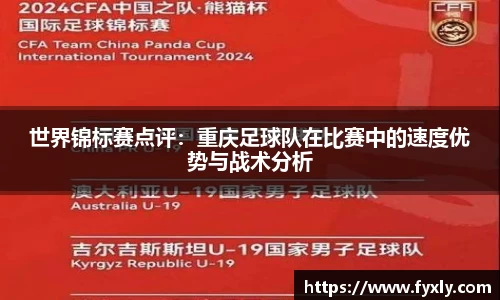 世界锦标赛点评：重庆足球队在比赛中的速度优势与战术分析