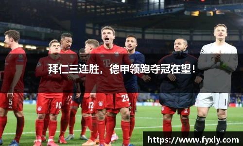 拜仁三连胜，德甲领跑夺冠在望！
