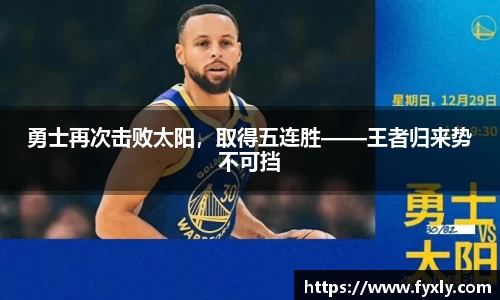 勇士再次击败太阳，取得五连胜——王者归来势不可挡