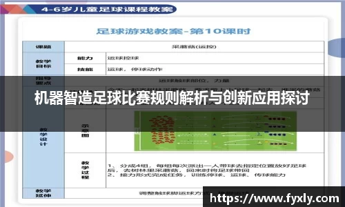 机器智造足球比赛规则解析与创新应用探讨