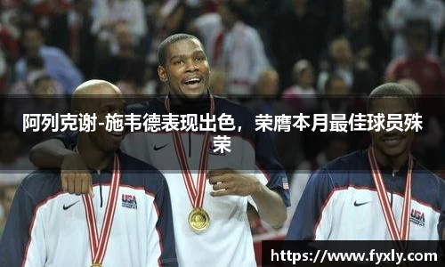 阿列克谢-施韦德表现出色，荣膺本月最佳球员殊荣