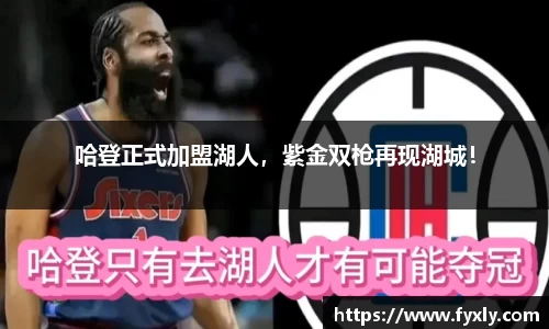 哈登正式加盟湖人，紫金双枪再现湖城！