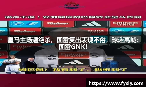 皇马主场遭绝杀，图雷复出表现不俗，球迷高喊：图雷GNK!