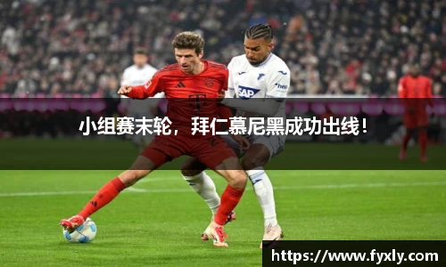 小组赛末轮，拜仁慕尼黑成功出线！
