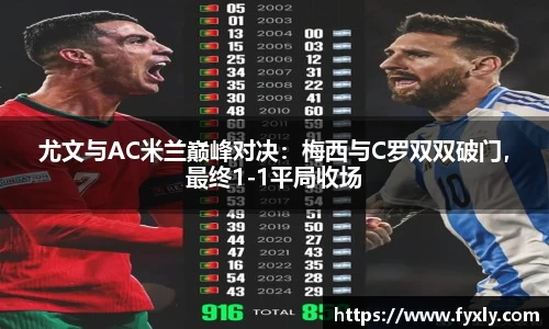 尤文与AC米兰巅峰对决：梅西与C罗双双破门，最终1-1平局收场