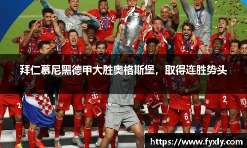 拜仁慕尼黑德甲大胜奥格斯堡，取得连胜势头