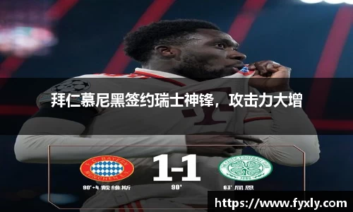 拜仁慕尼黑签约瑞士神锋，攻击力大增