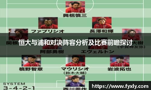恒大与浦和对决阵容分析及比赛前瞻探讨