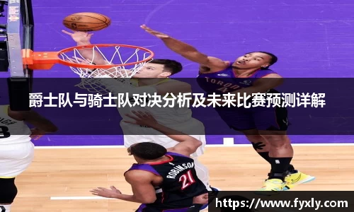 爵士队与骑士队对决分析及未来比赛预测详解