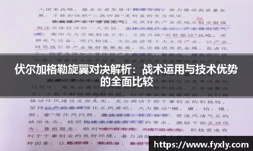伏尔加格勒旋翼对决解析：战术运用与技术优势的全面比较
