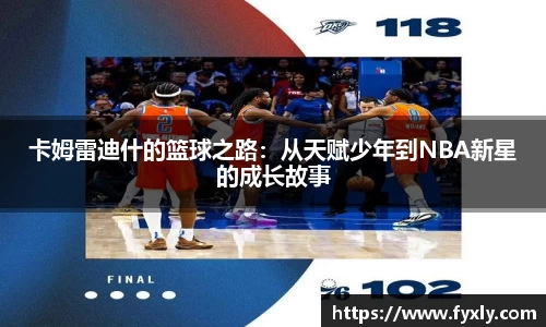 卡姆雷迪什的篮球之路：从天赋少年到NBA新星的成长故事