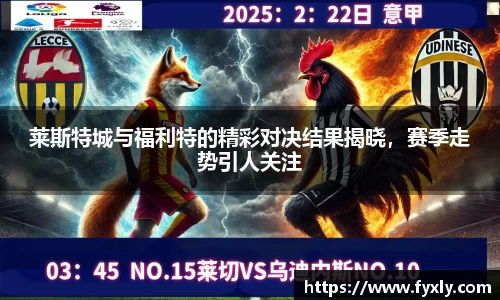 莱斯特城与福利特的精彩对决结果揭晓，赛季走势引人关注