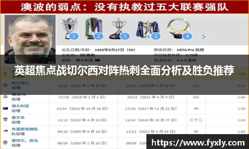 英超焦点战切尔西对阵热刺全面分析及胜负推荐