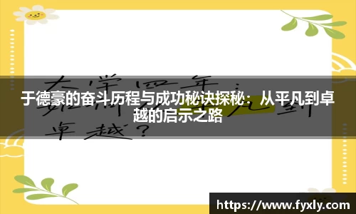 于德豪的奋斗历程与成功秘诀探秘：从平凡到卓越的启示之路