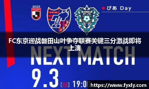 FC东京迎战磐田山叶争夺联赛关键三分激战即将上演