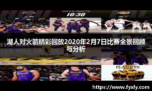 湖人对火箭精彩回放2020年2月7日比赛全景回顾与分析