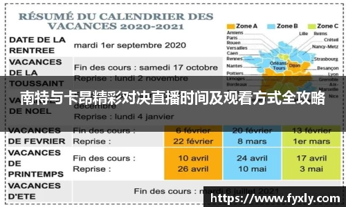 南特与卡昂精彩对决直播时间及观看方式全攻略