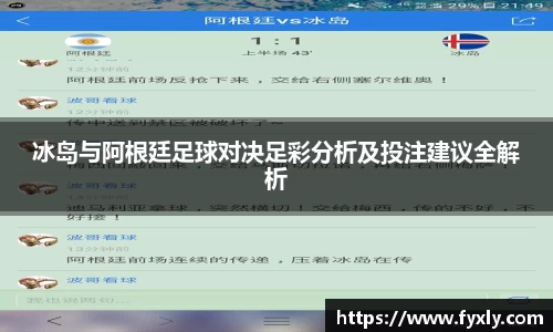 冰岛与阿根廷足球对决足彩分析及投注建议全解析
