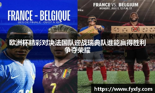 欧洲杯精彩对决法国队迎战瑞典队谁能赢得胜利争夺荣耀