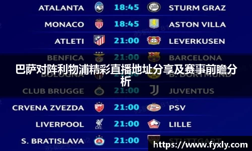 巴萨对阵利物浦精彩直播地址分享及赛事前瞻分析