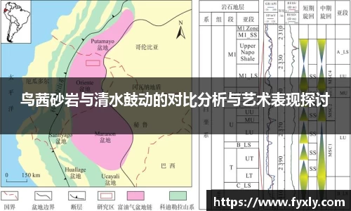鸟茜砂岩与清水鼓动的对比分析与艺术表现探讨