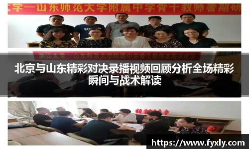 北京与山东精彩对决录播视频回顾分析全场精彩瞬间与战术解读