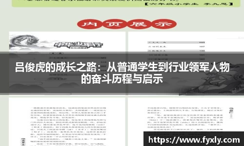 吕俊虎的成长之路：从普通学生到行业领军人物的奋斗历程与启示