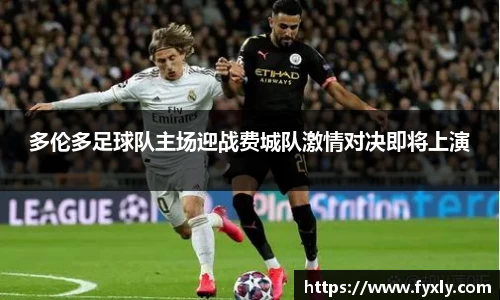 多伦多足球队主场迎战费城队激情对决即将上演