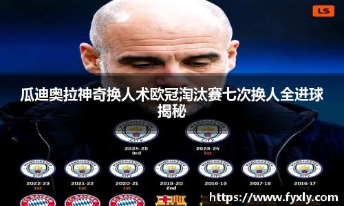 瓜迪奥拉神奇换人术欧冠淘汰赛七次换人全进球揭秘