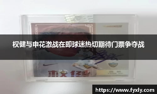 权健与申花激战在即球迷热切期待门票争夺战