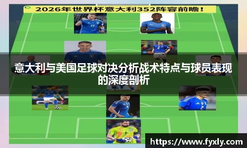 意大利与美国足球对决分析战术特点与球员表现的深度剖析