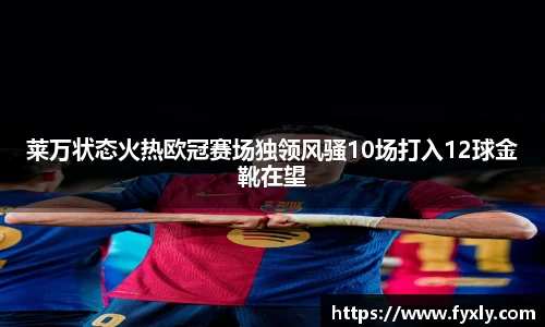 莱万状态火热欧冠赛场独领风骚10场打入12球金靴在望