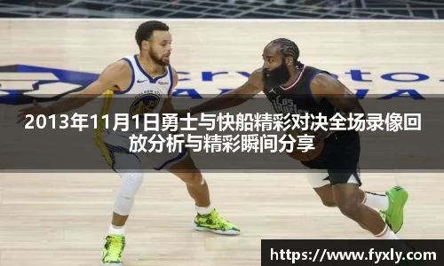 2013年11月1日勇士与快船精彩对决全场录像回放分析与精彩瞬间分享