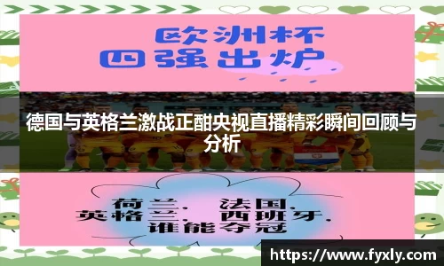 德国与英格兰激战正酣央视直播精彩瞬间回顾与分析