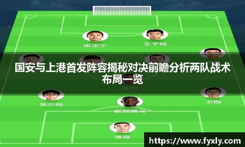 国安与上港首发阵容揭秘对决前瞻分析两队战术布局一览