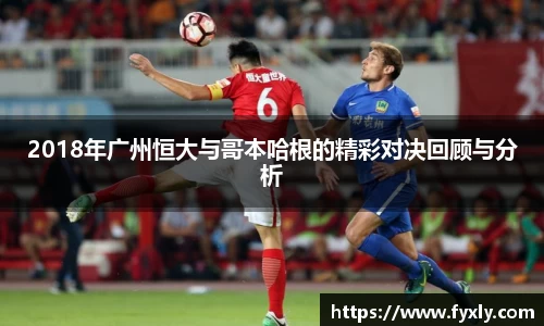 2018年广州恒大与哥本哈根的精彩对决回顾与分析