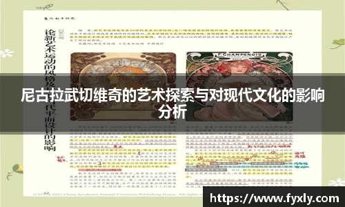 尼古拉武切维奇的艺术探索与对现代文化的影响分析