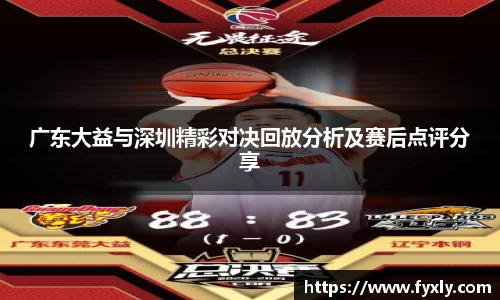 广东大益与深圳精彩对决回放分析及赛后点评分享