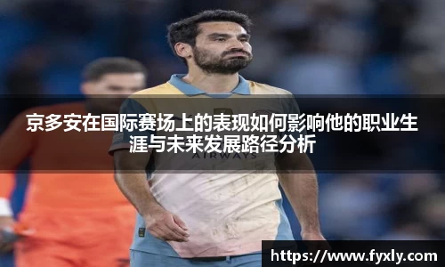 京多安在国际赛场上的表现如何影响他的职业生涯与未来发展路径分析