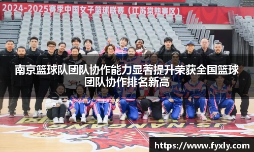 南京篮球队团队协作能力显著提升荣获全国篮球团队协作排名新高