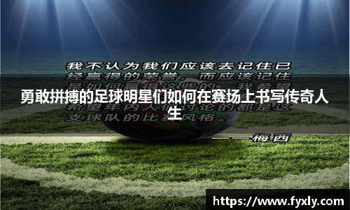 勇敢拼搏的足球明星们如何在赛场上书写传奇人生