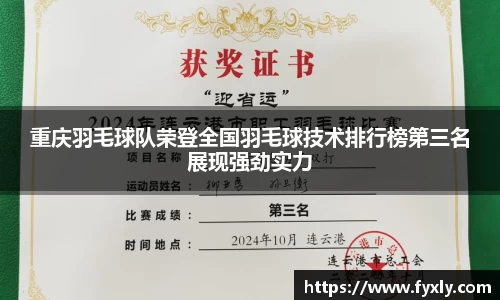 重庆羽毛球队荣登全国羽毛球技术排行榜第三名展现强劲实力