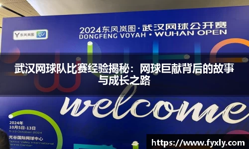 武汉网球队比赛经验揭秘：网球巨献背后的故事与成长之路