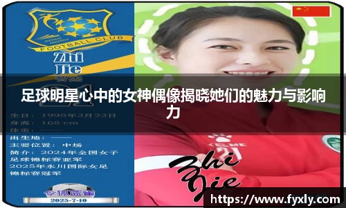 足球明星心中的女神偶像揭晓她们的魅力与影响力