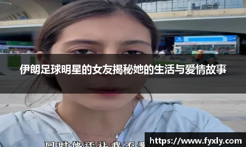 伊朗足球明星的女友揭秘她的生活与爱情故事