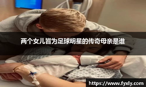 两个女儿皆为足球明星的传奇母亲是谁