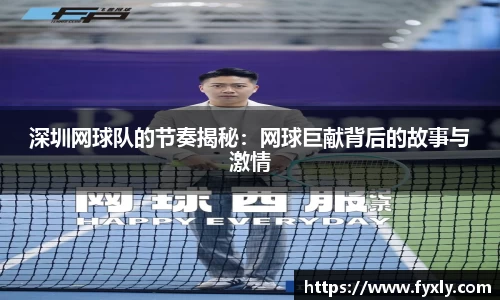 深圳网球队的节奏揭秘：网球巨献背后的故事与激情