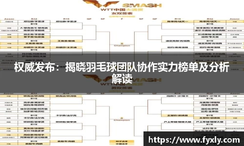 权威发布：揭晓羽毛球团队协作实力榜单及分析解读