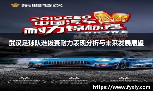 武汉足球队选拔赛耐力表现分析与未来发展展望