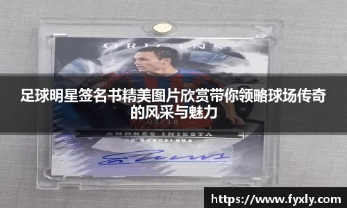 足球明星签名书精美图片欣赏带你领略球场传奇的风采与魅力